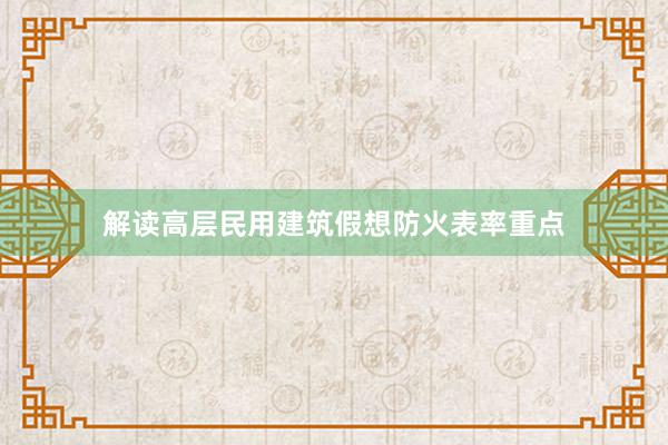 解读高层民用建筑假想防火表率重点