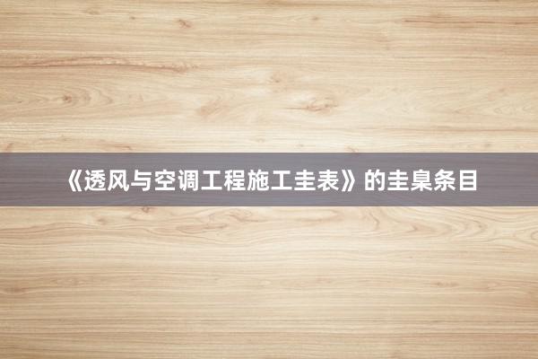 《透风与空调工程施工圭表》的圭臬条目
