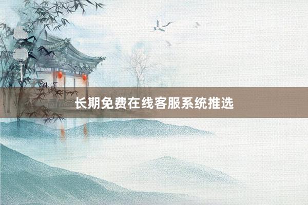 长期免费在线客服系统推选