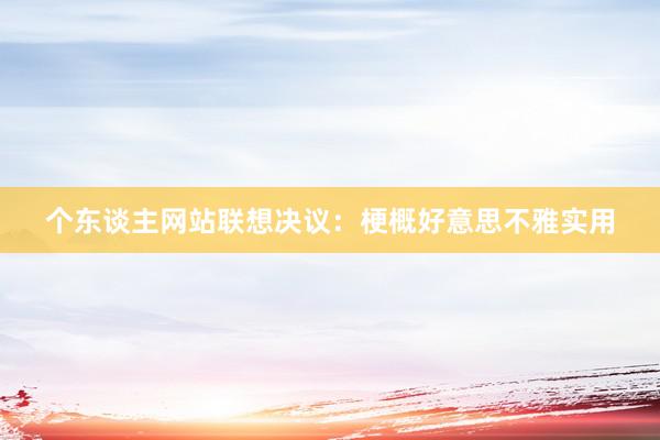 个东谈主网站联想决议：梗概好意思不雅实用