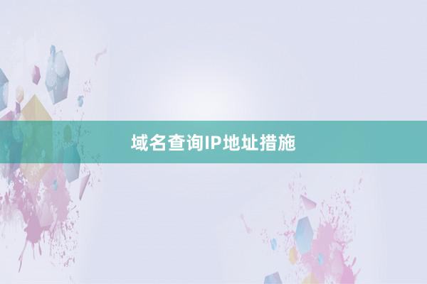 域名查询IP地址措施