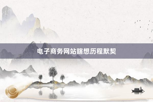 电子商务网站瞎想历程默契