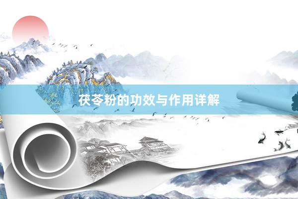 茯苓粉的功效与作用详解