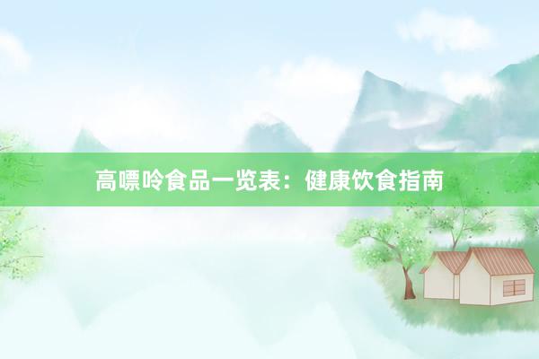 高嘌呤食品一览表：健康饮食指南
