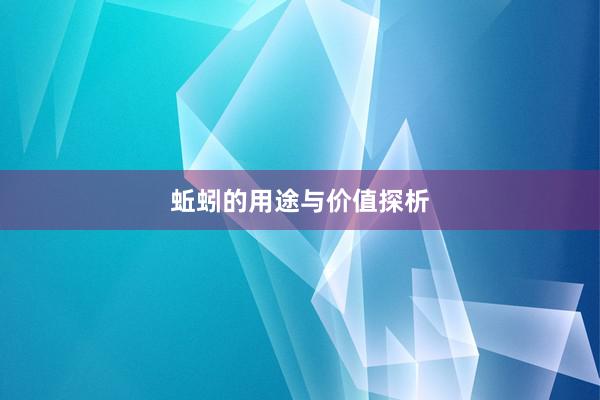 蚯蚓的用途与价值探析