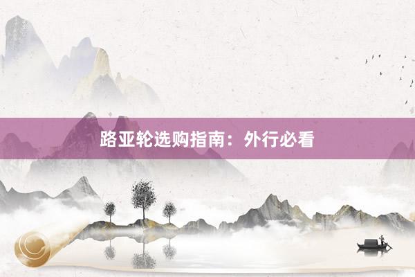 路亚轮选购指南：外行必看